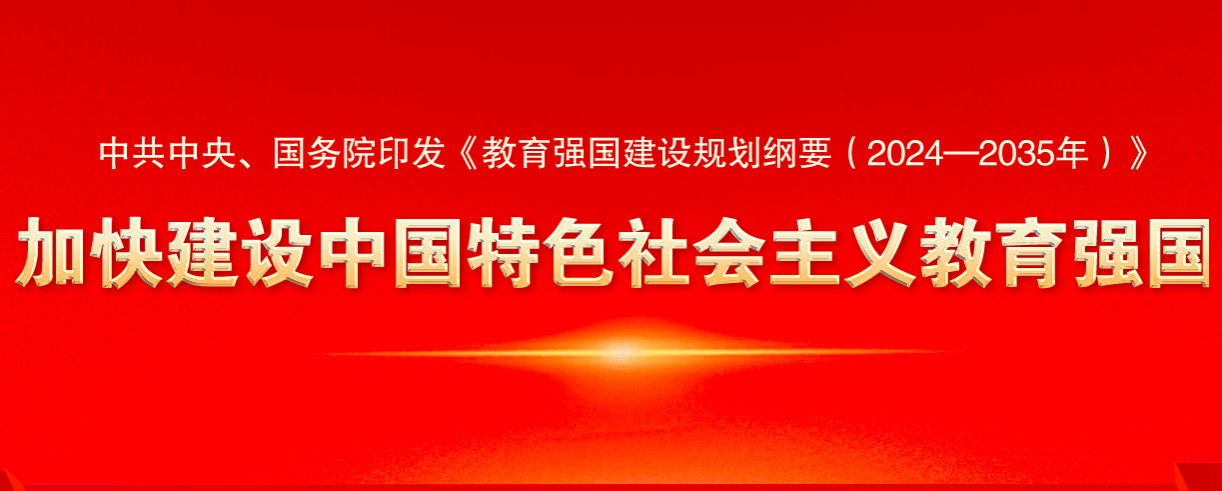 深入学习《教育强国建设规划纲要（2024-2035年）》（专栏）